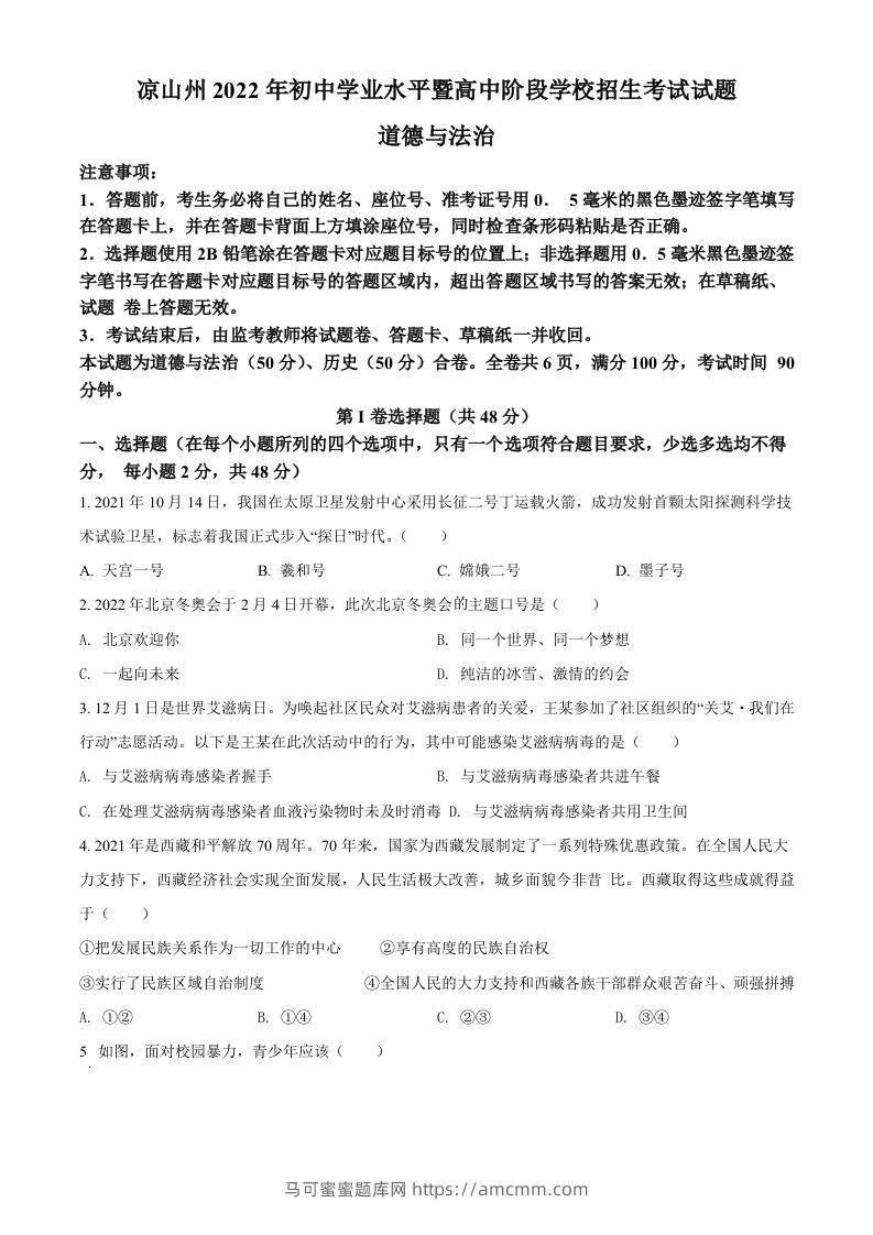 2022年四川省凉山州中考道德与法治真题（空白卷）-马可蜜蜜题库网
