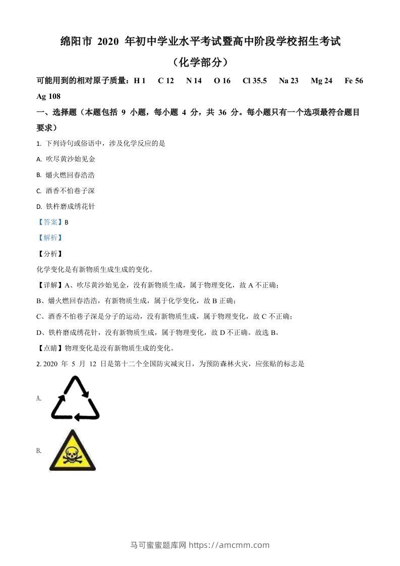 四川省绵阳市2020年中考化学试题（含答案）-马可蜜蜜题库网