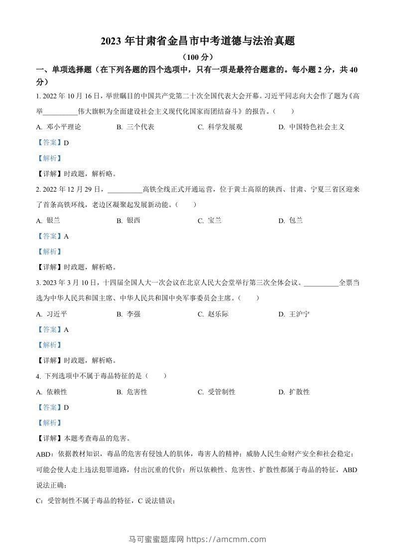 2023年甘肃省金昌市中考道德与法治真题（含答案）-马可蜜蜜题库网