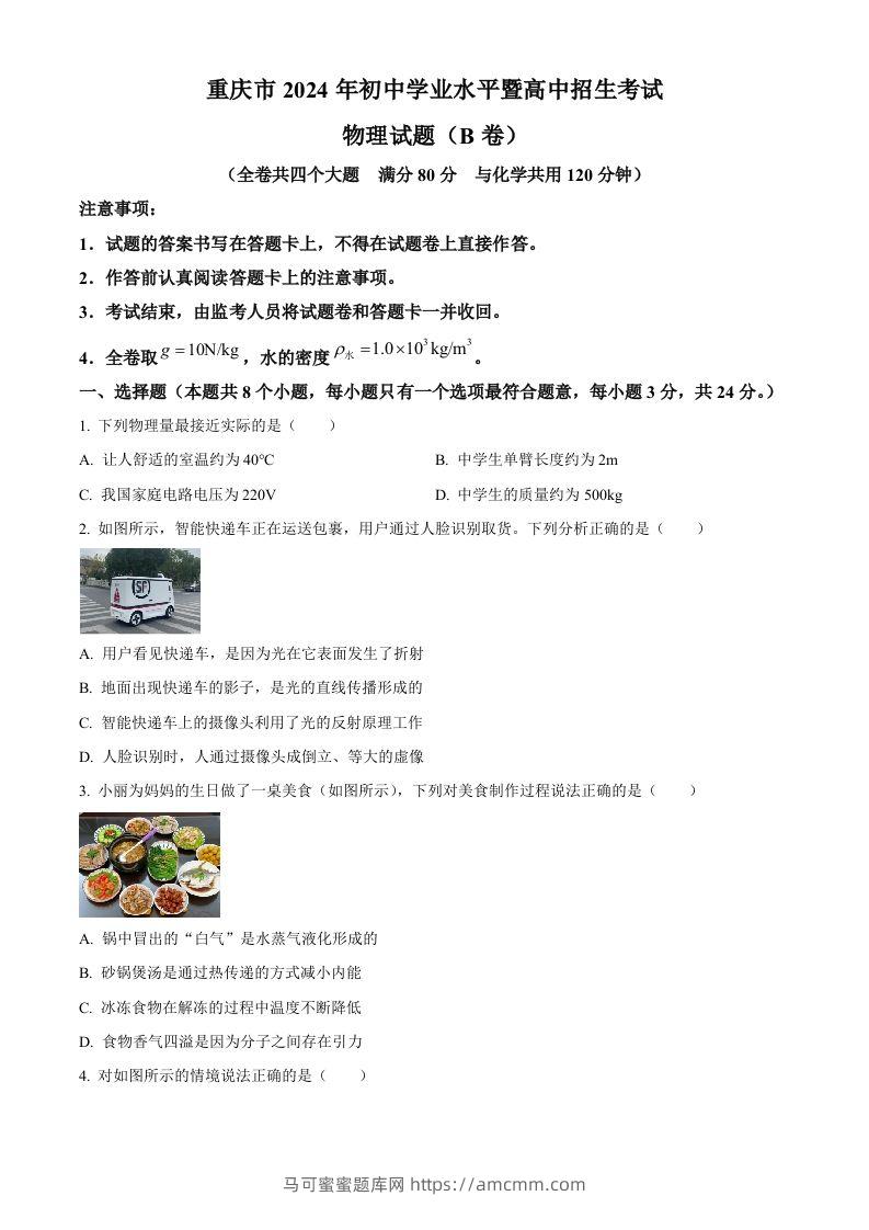 2024年重庆市中考物理试题B卷（空白卷）-马可蜜蜜题库网