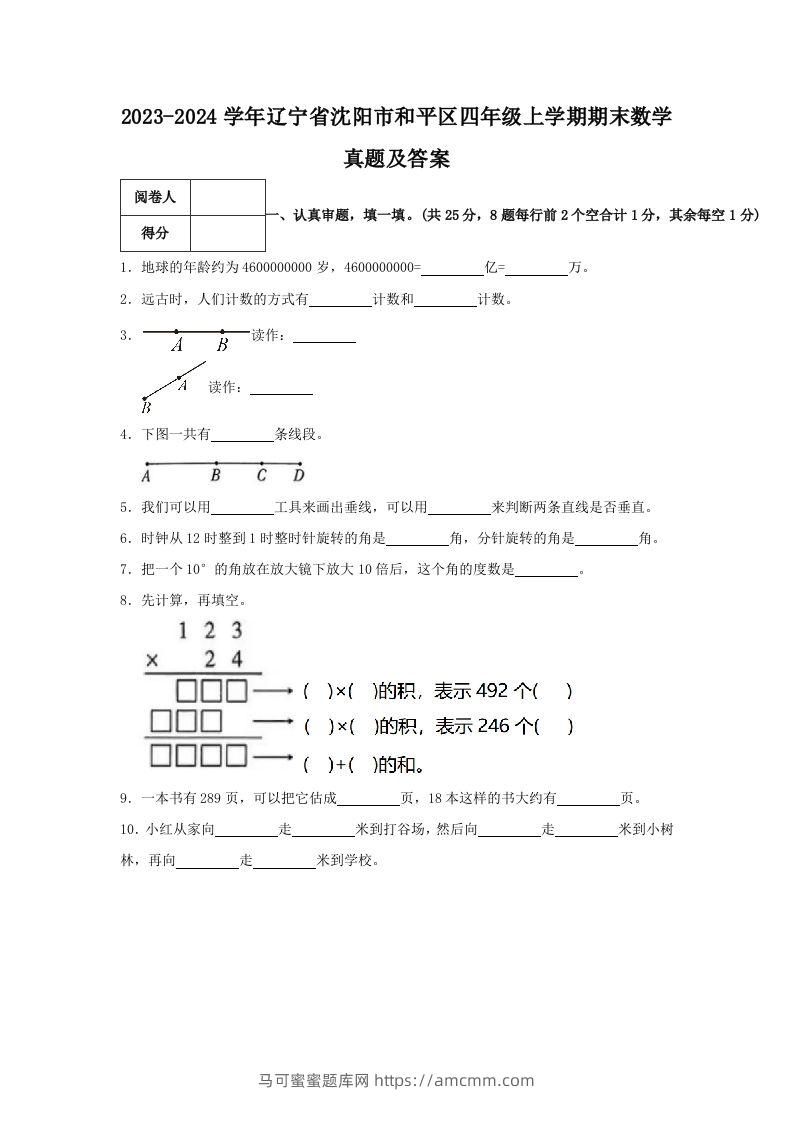 2023-2024学年辽宁省沈阳市和平区四年级上学期期末数学真题及答案(Word版)-马可蜜蜜题库网