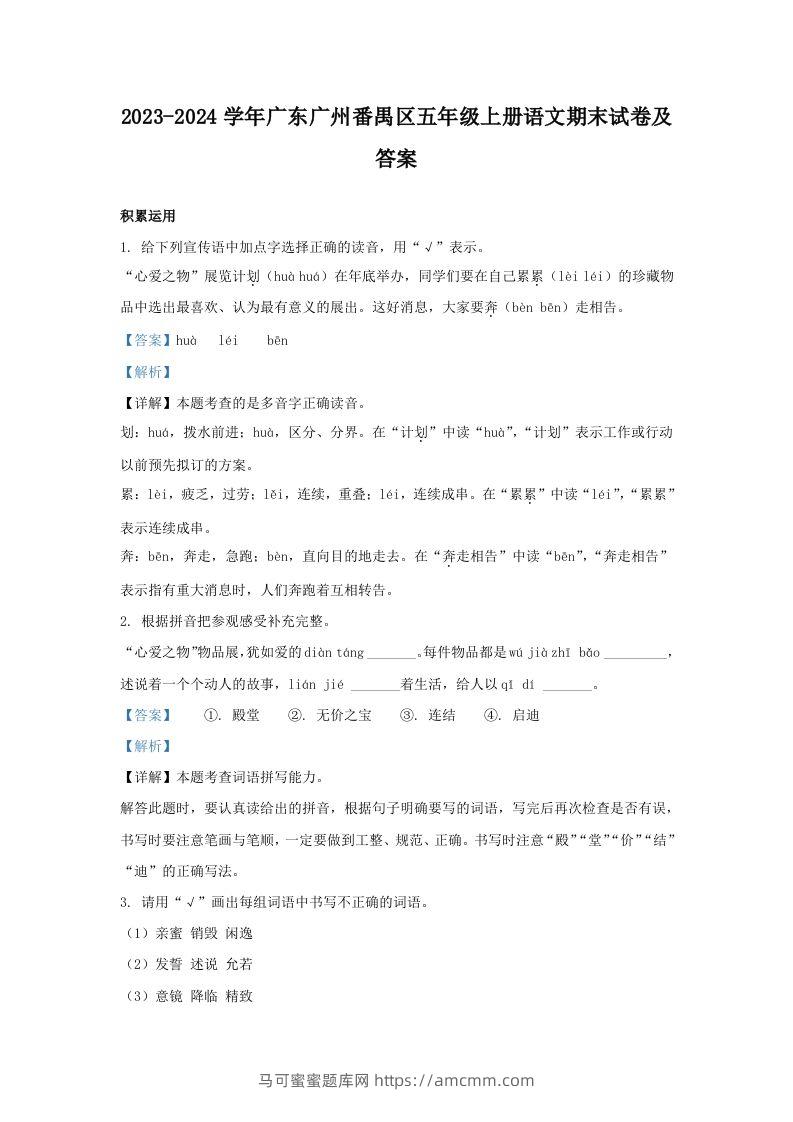 2023-2024学年广东广州番禺区五年级上册语文期末试卷及答案(Word版)-马可蜜蜜题库网