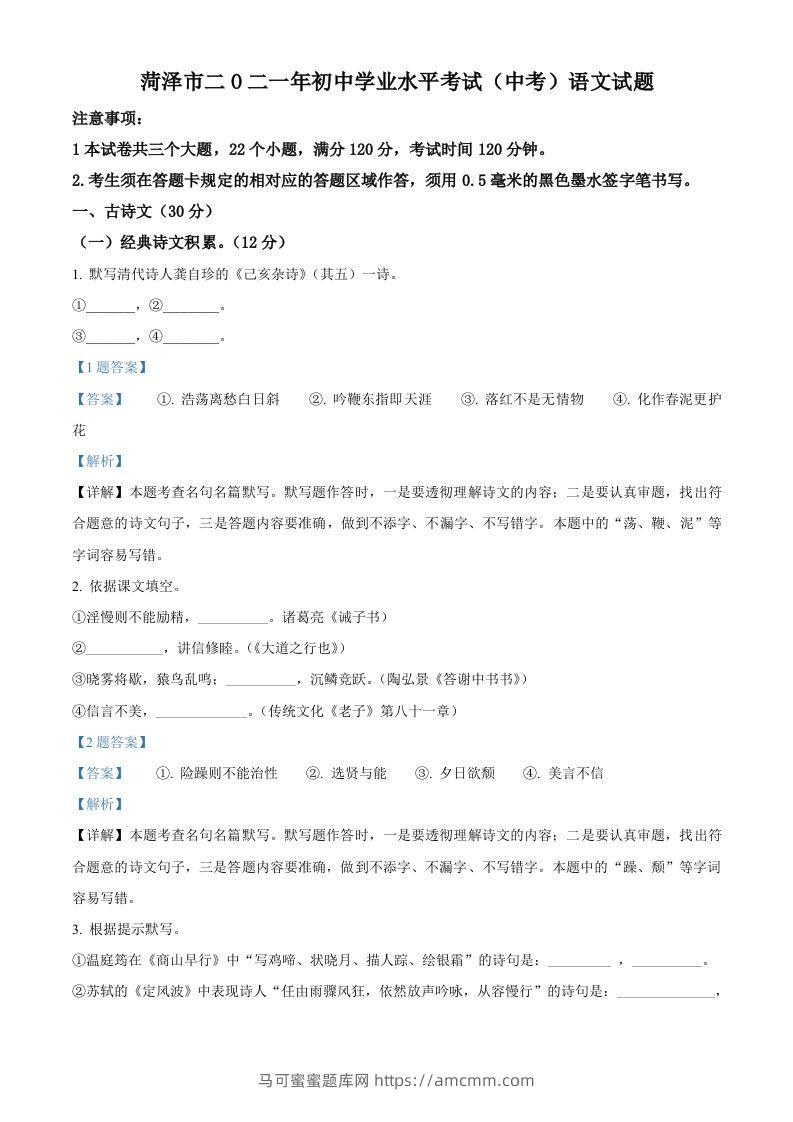 山东省菏泽市2021年中考语文试题（含答案）-马可蜜蜜题库网