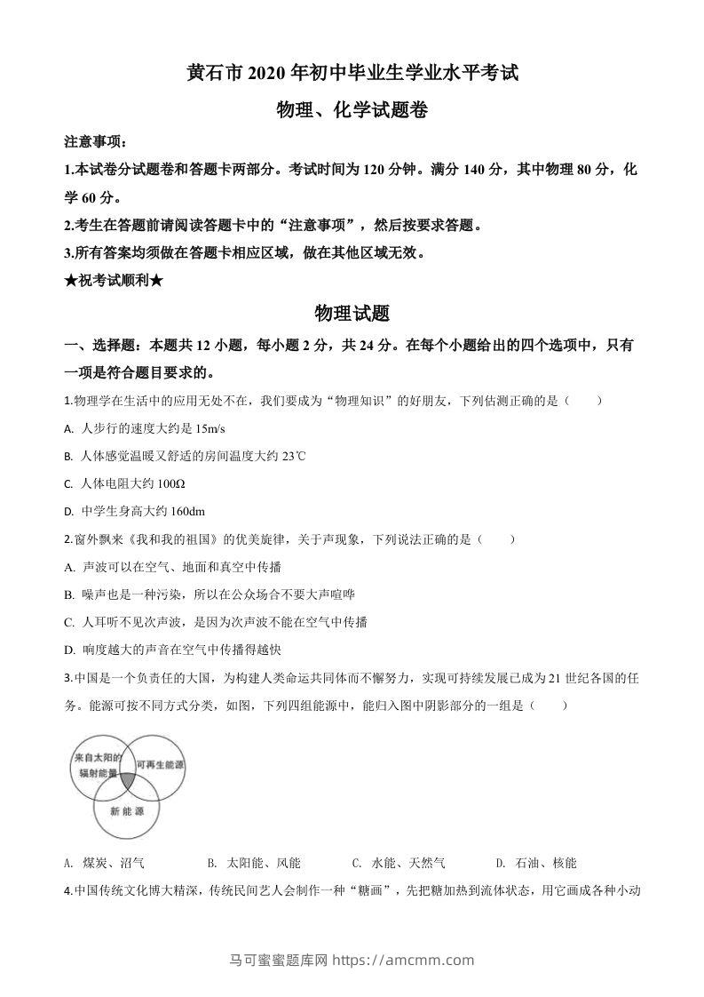 2020年湖北省黄石市中考物理试题（空白卷）-马可蜜蜜题库网