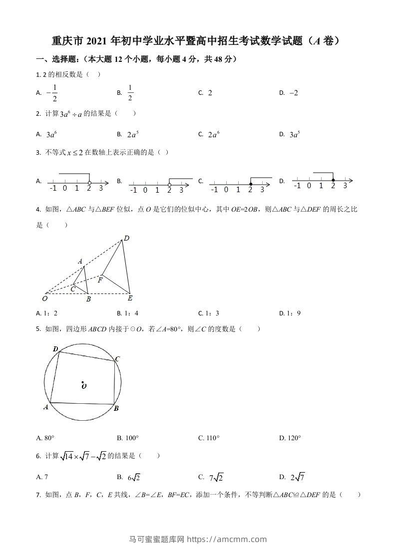 重庆市2021年中考数学真题(A卷)（空白卷）-马可蜜蜜题库网