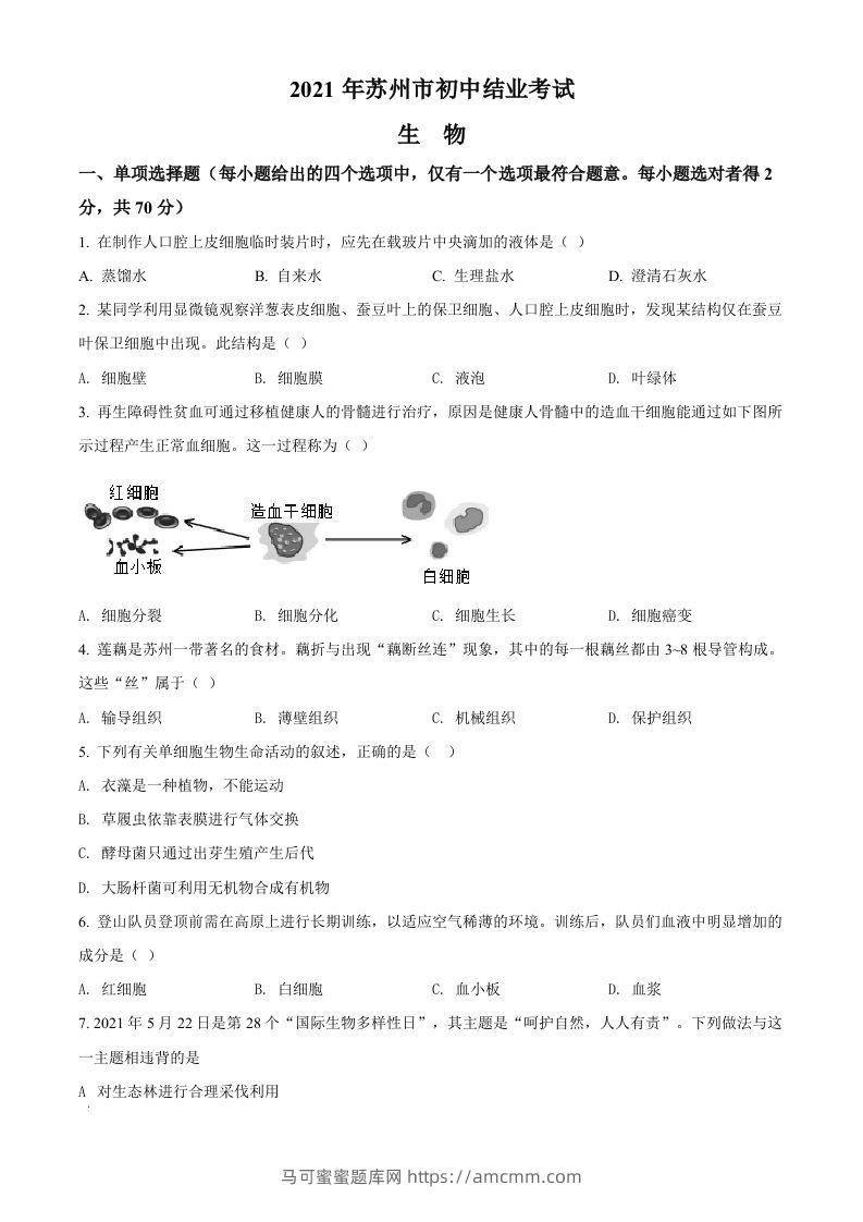 江苏省苏州市2021年初中结业考试生物试题（空白卷）-马可蜜蜜题库网