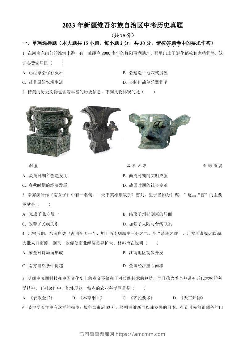 2023年新疆维吾尔族自治区中考历史真题（空白卷）-马可蜜蜜题库网
