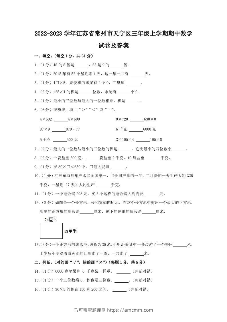 2022-2023学年江苏省常州市天宁区三年级上学期期中数学试卷及答案(Word版)-马可蜜蜜题库网