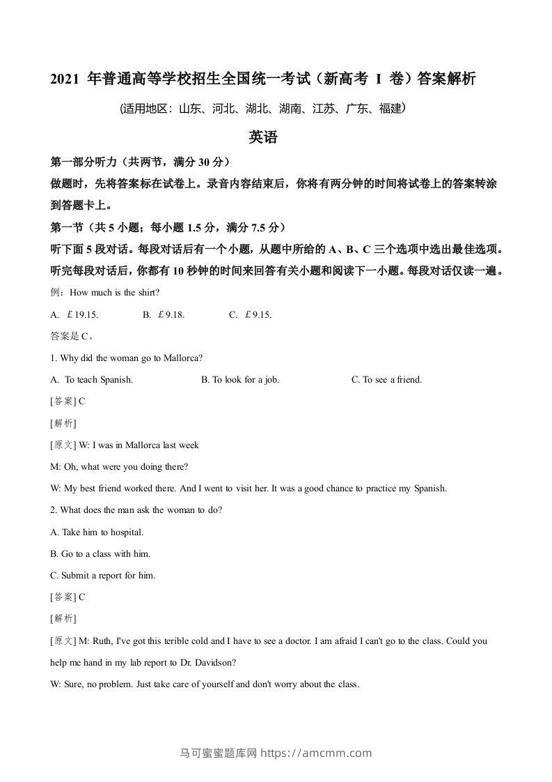 2021年高考英语试卷（新高考Ⅰ卷）（含答案）-马可蜜蜜题库网