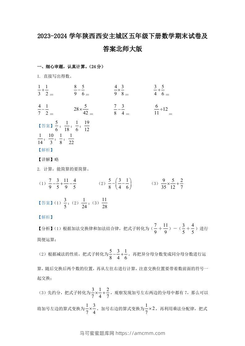 2023-2024学年陕西西安主城区五年级下册数学期末试卷及答案北师大版(Word版)-马可蜜蜜题库网
