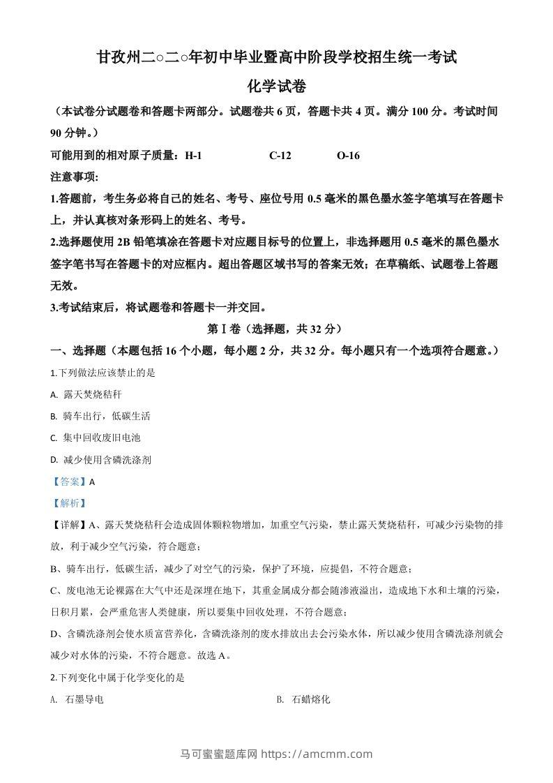 四川省甘孜州2020年中考化学试题（含答案）-马可蜜蜜题库网