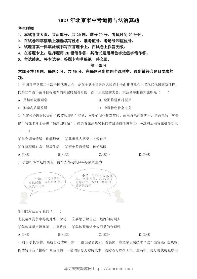 2023年北京市中考道德与法治真题（空白卷）-马可蜜蜜题库网