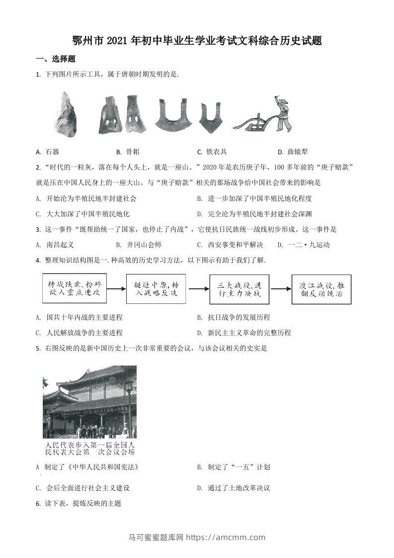 湖北省鄂州市2021年中考历史试题（空白卷）-马可蜜蜜题库网