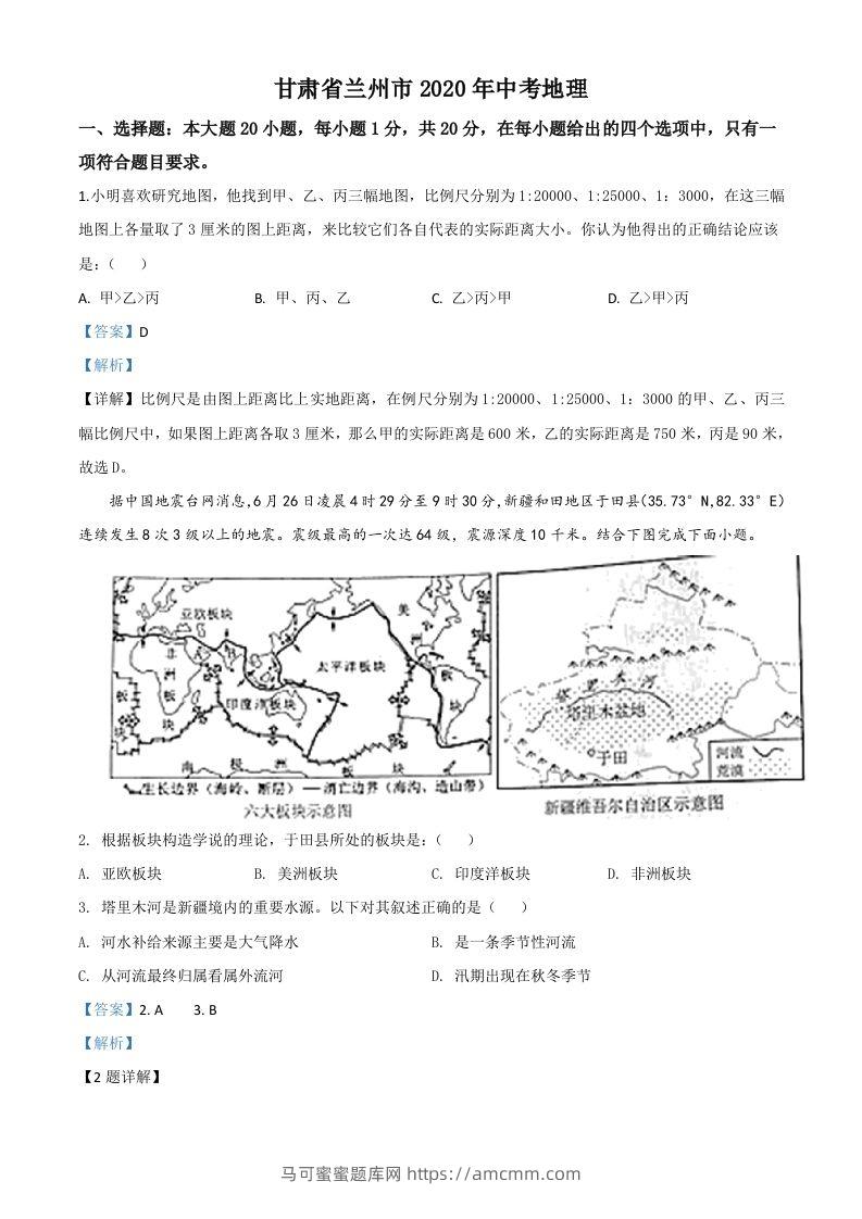 甘肃省兰州市2020年中考地理（含答案）-马可蜜蜜题库网