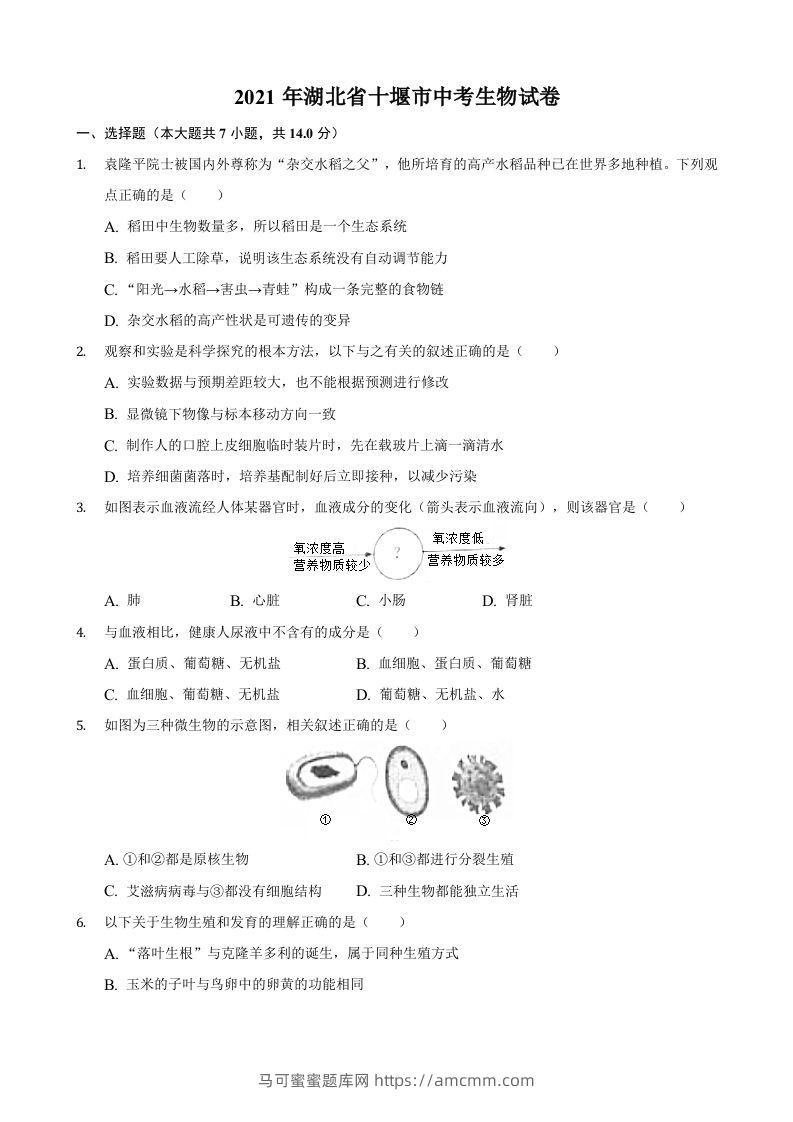 2021年湖北省十堰市中考生物真题（含答案）-马可蜜蜜题库网