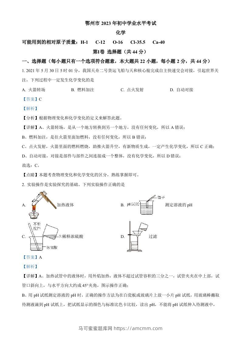 2023年湖北省鄂州市中考化学真题（含答案）-马可蜜蜜题库网