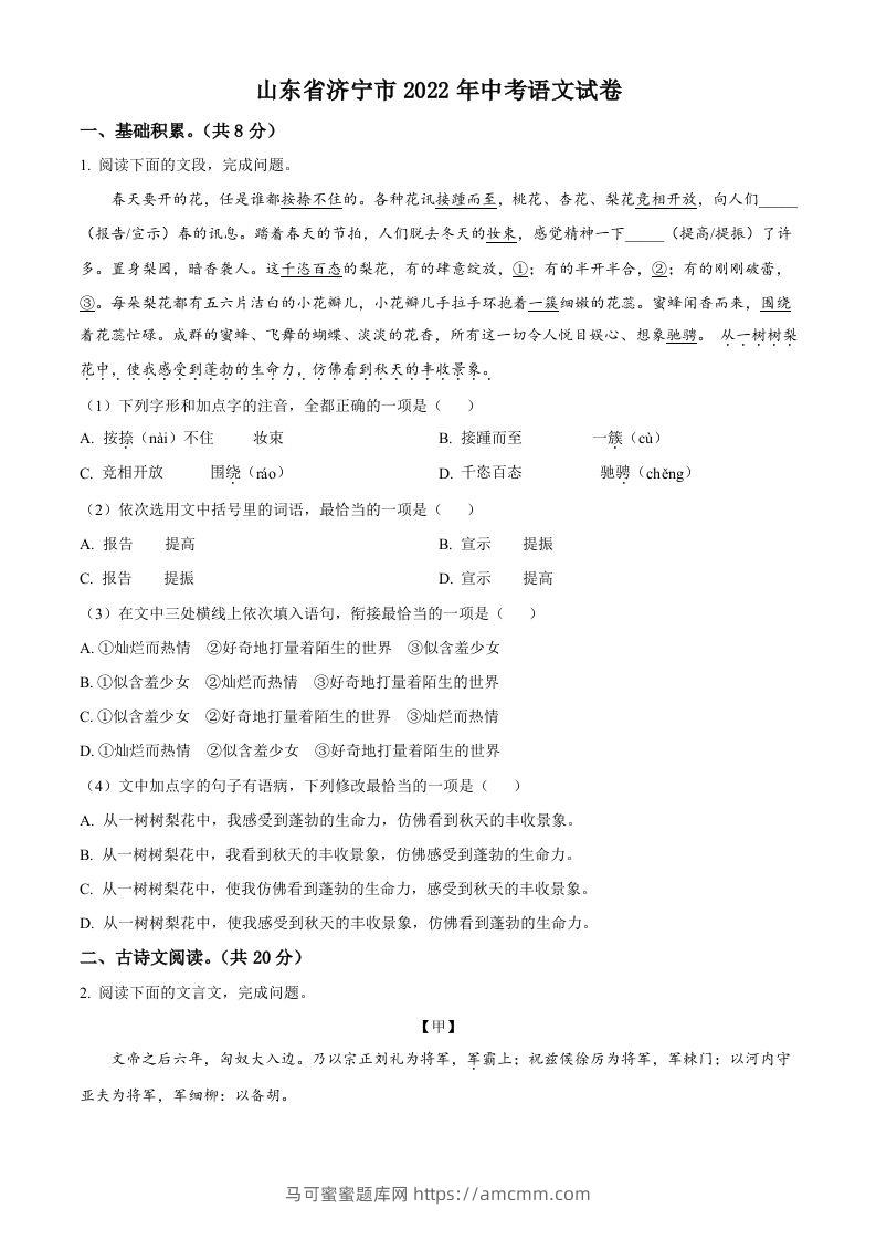 2022年山东省济宁市中考语文真题（空白卷）-马可蜜蜜题库网