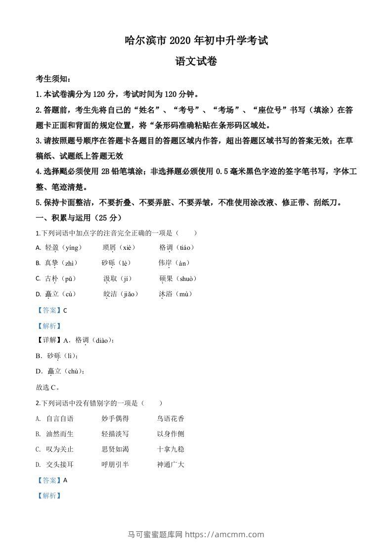 黑龙江省哈尔滨市2020年中考语文试题（含答案）-马可蜜蜜题库网