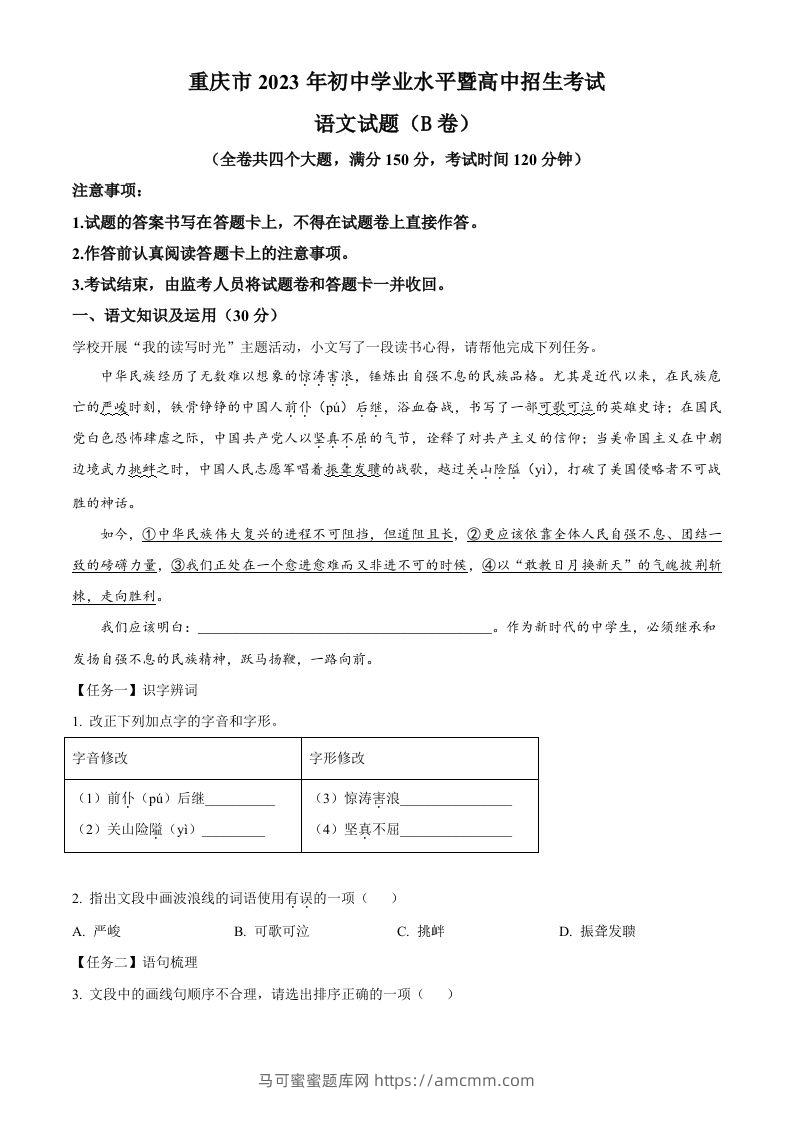 2023年重庆市中考语文真题B卷（含答案）-马可蜜蜜题库网