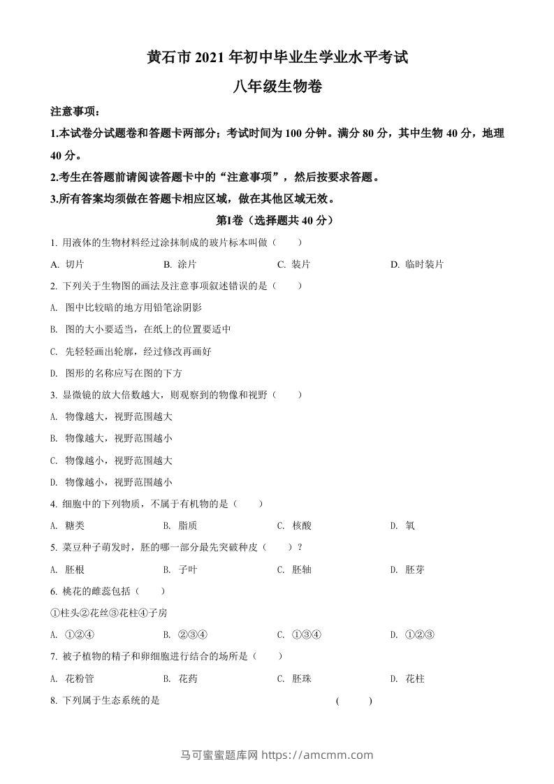 湖北省黄石市2021年中考生物试题（空白卷）-马可蜜蜜题库网