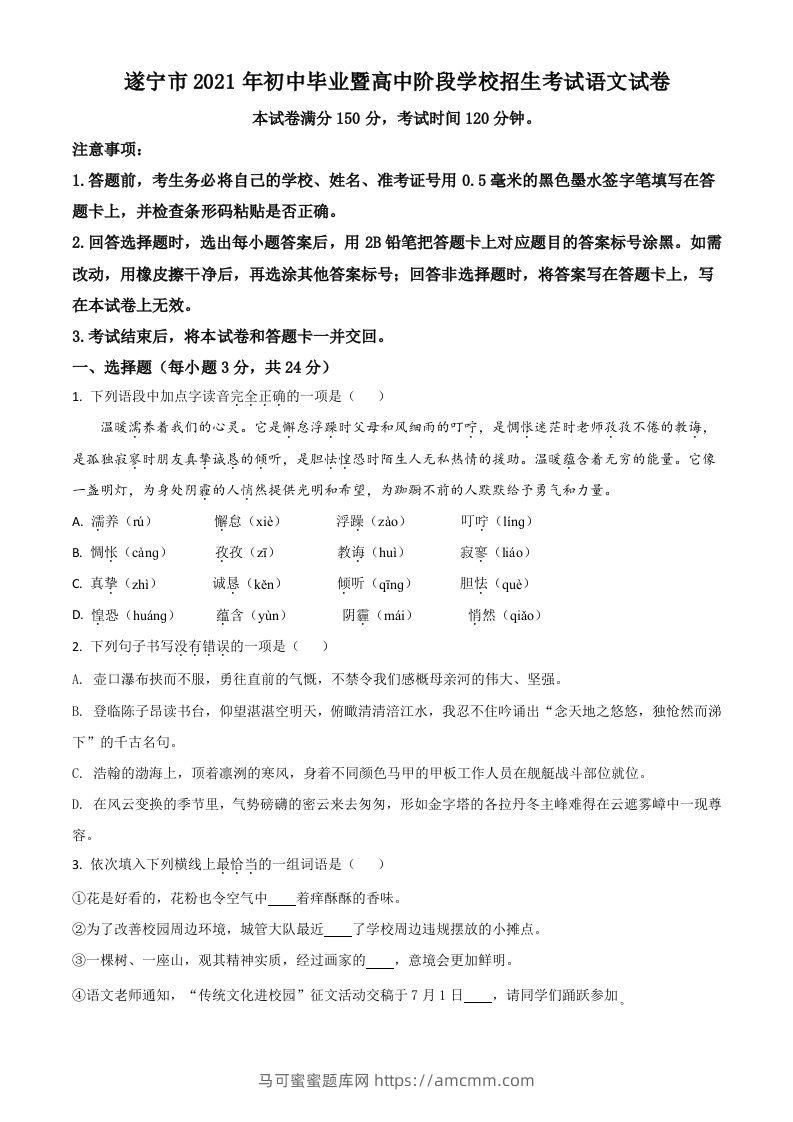 四川省遂宁市2021年中考语文试题（空白卷）-马可蜜蜜题库网