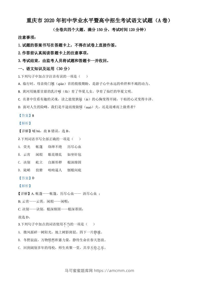 重庆市2020年中考语文试题(A卷)（含答案）-马可蜜蜜题库网