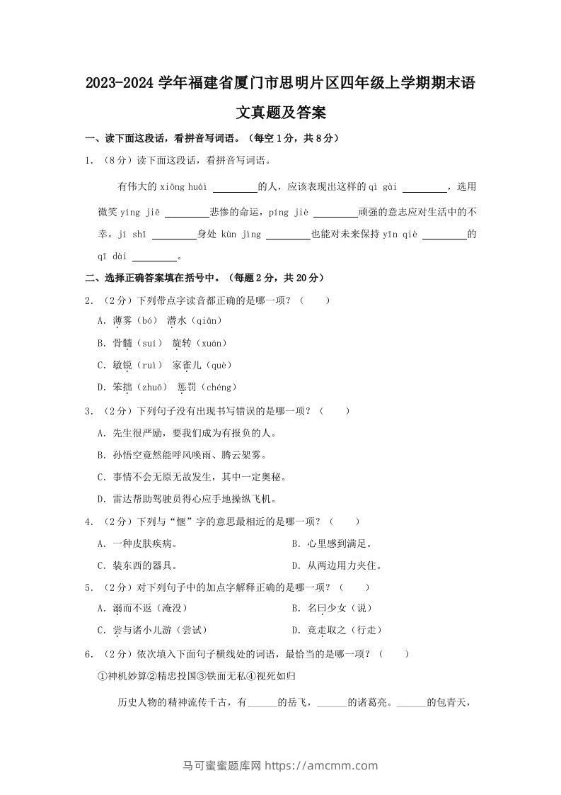 2023-2024学年福建省厦门市思明片区四年级上学期期末语文真题及答案(Word版)-马可蜜蜜题库网