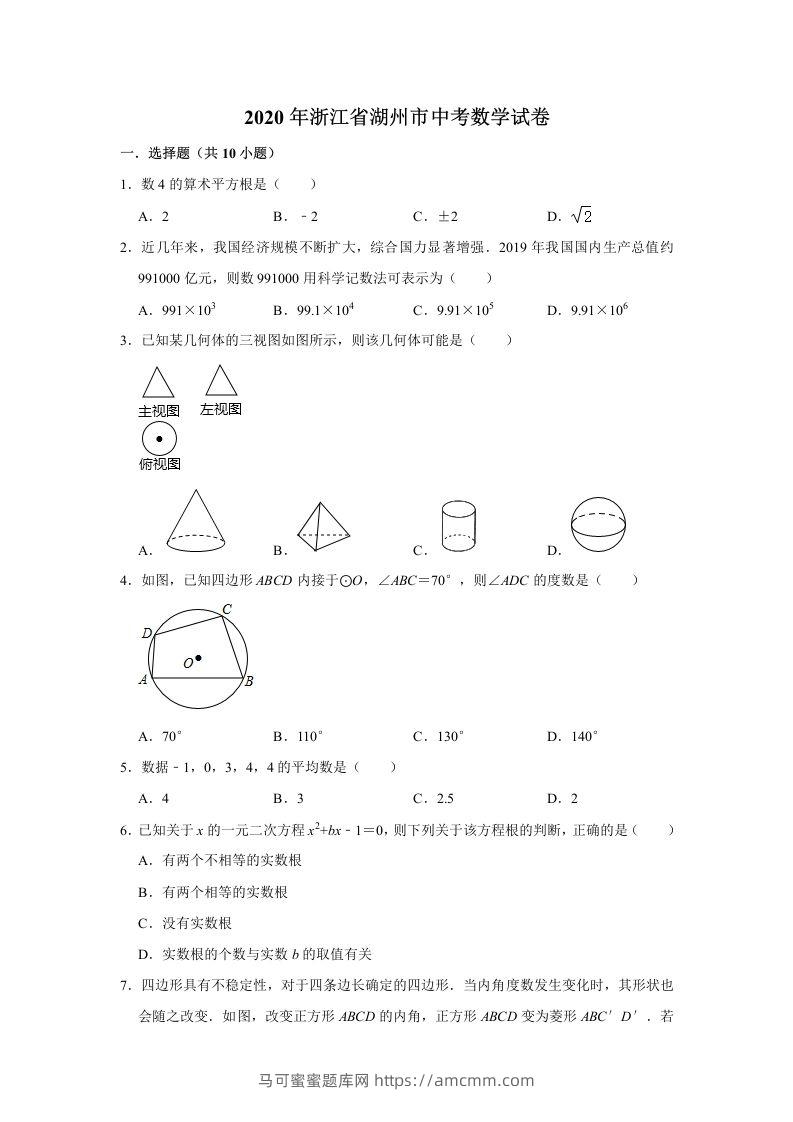 2020年浙江省湖州市中考数学试卷（含答案）-马可蜜蜜题库网