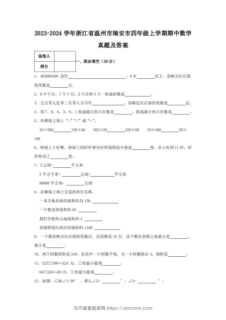 2023-2024学年浙江省温州市瑞安市四年级上学期期中数学真题及答案(Word版)-马可蜜蜜题库网