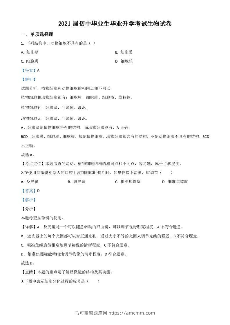 辽宁省营口市2020年中考生物试题（含答案）-马可蜜蜜题库网