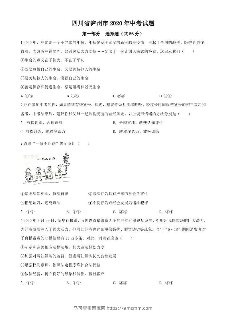 四川省泸州市2020年中考道德与法治试题（空白卷）-马可蜜蜜题库网