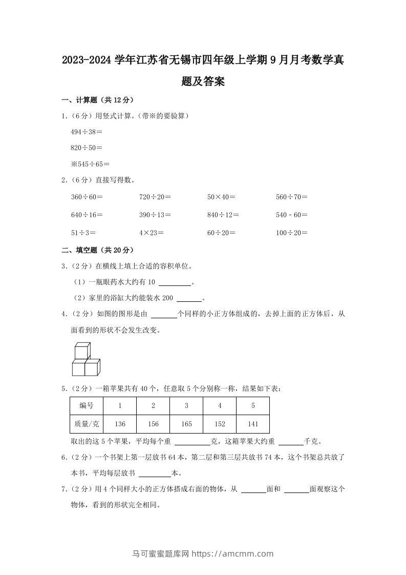 2023-2024学年江苏省无锡市四年级上学期9月月考数学真题及答案(Word版)-马可蜜蜜题库网