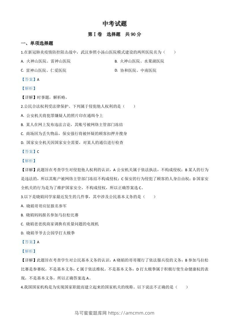 四川省巴中市2020年中考道德与法治试题（含答案）-马可蜜蜜题库网