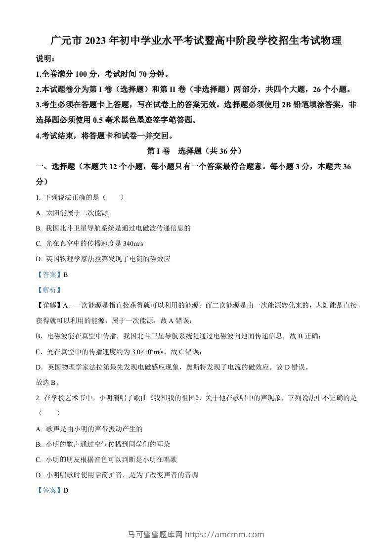 2023年四川省广元市中考物理试题（含答案）-马可蜜蜜题库网