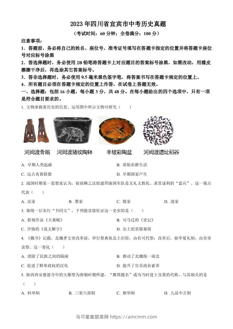 2023年四川省宜宾市中考历史真题（空白卷）(1)-马可蜜蜜题库网