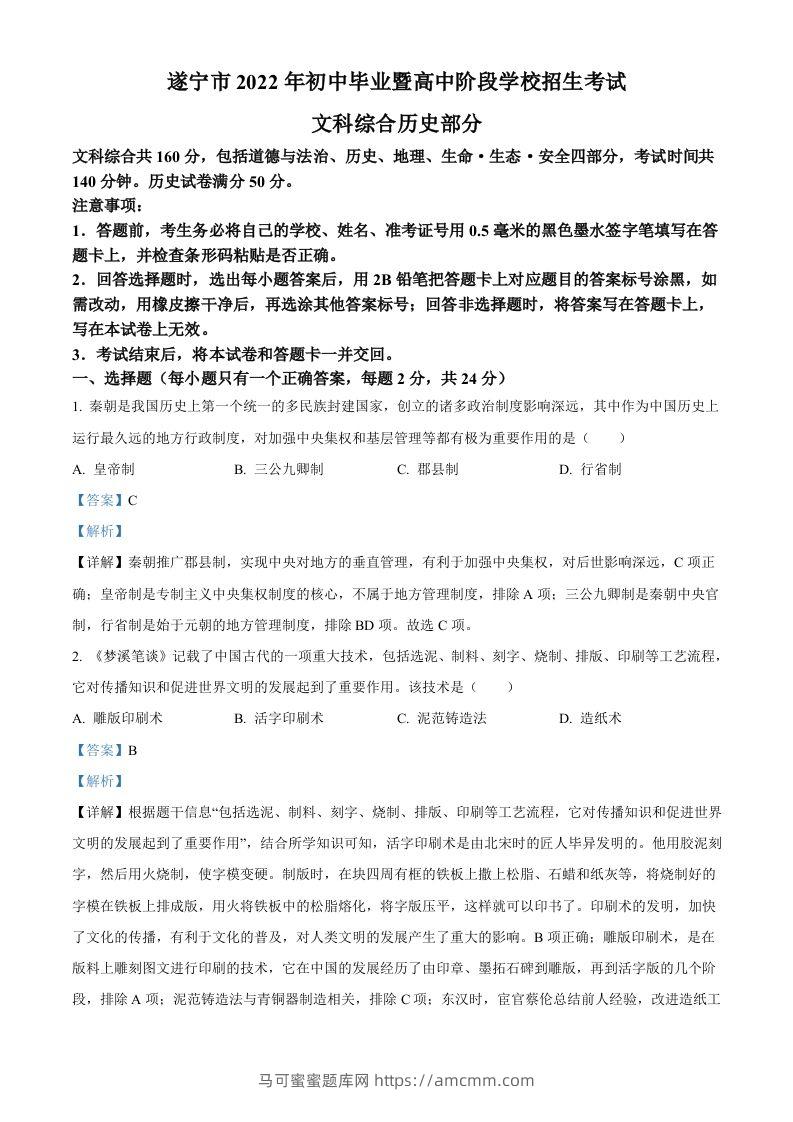 2022年四川省遂宁市中考历史真题（含答案）-马可蜜蜜题库网