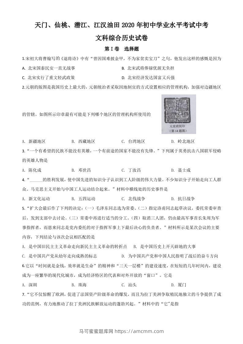 湖北省天门、仙桃、潜江、江汉油田2020年中考历史试题（空白卷）-马可蜜蜜题库网
