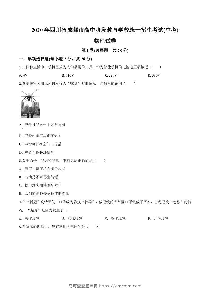 2020年四川省成都市中考物理试题（高中阶段教育学校统一招生考试）（空白卷）-马可蜜蜜题库网