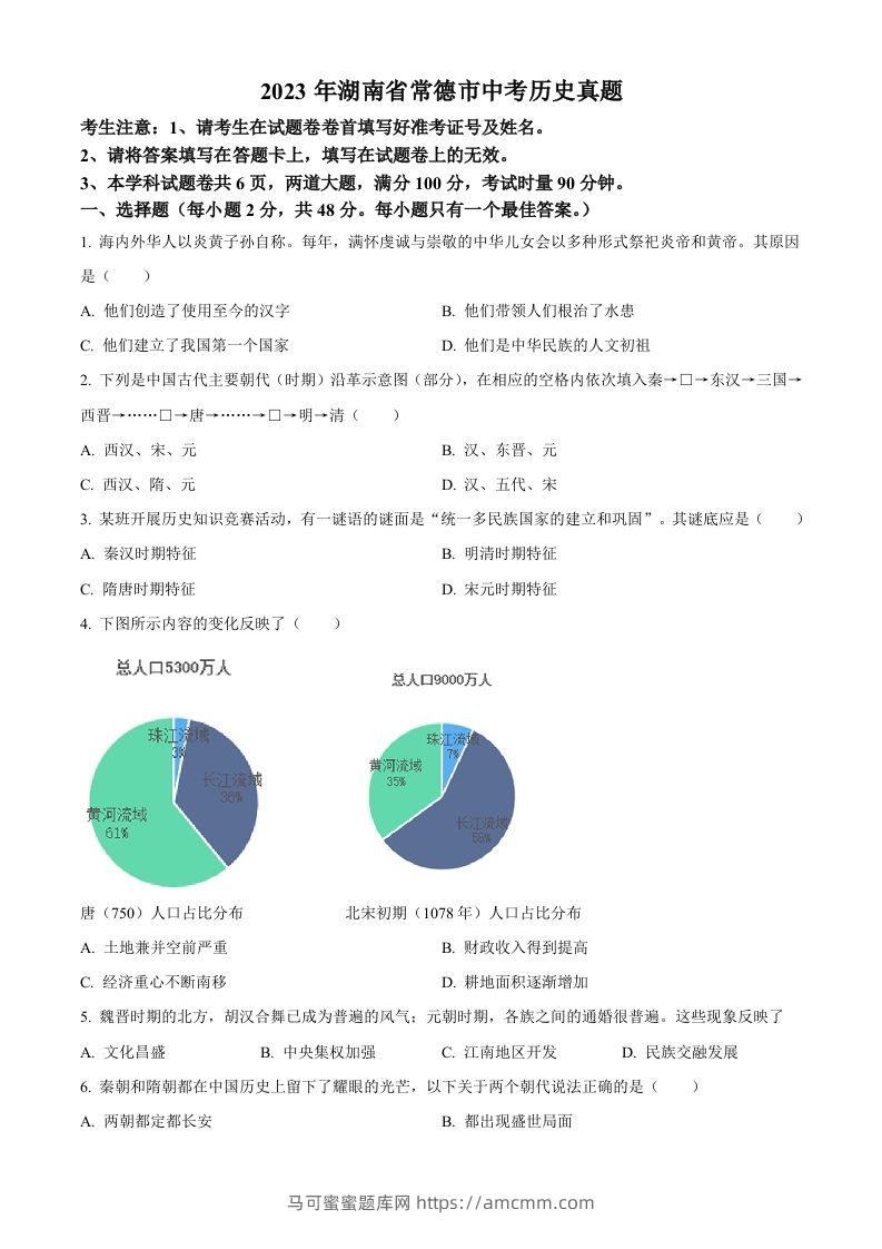2023年湖南省常德市中考历史真题（空白卷）-马可蜜蜜题库网