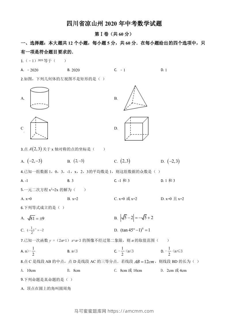 四川省凉山州2020年中考数学试题（空白卷）-马可蜜蜜题库网