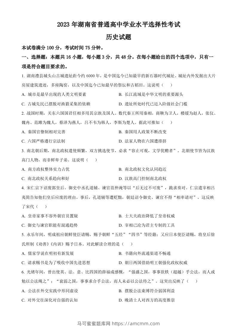 2023年高考历史试卷（湖南）（空白卷）-马可蜜蜜题库网