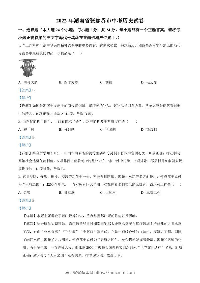 2022年湖南省张家界市中考历史真题（含答案）-马可蜜蜜题库网
