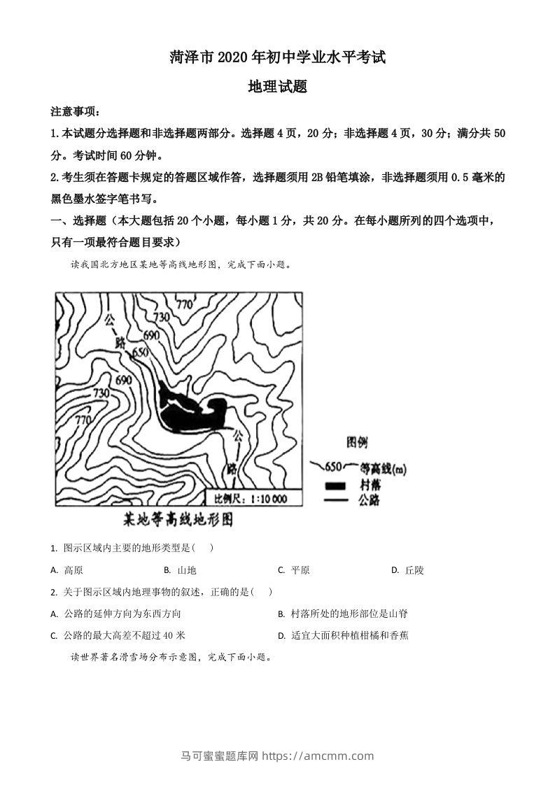 山东省菏泽市2020年中考地理试题（空白卷）-马可蜜蜜题库网