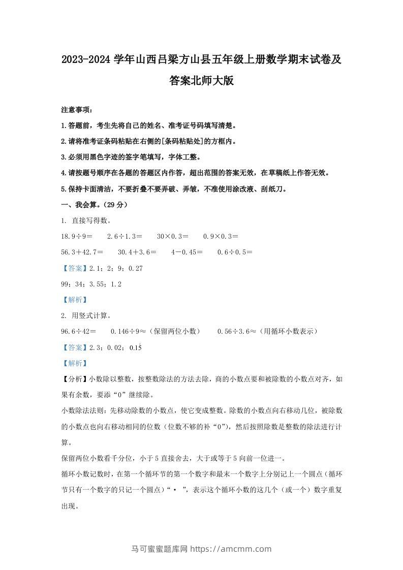2023-2024学年山西吕梁方山县五年级上册数学期末试卷及答案北师大版(Word版)-马可蜜蜜题库网