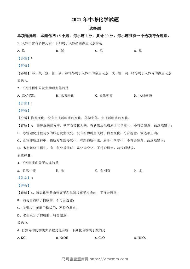 江苏省扬州市2021年中考化学试题（含答案）-马可蜜蜜题库网