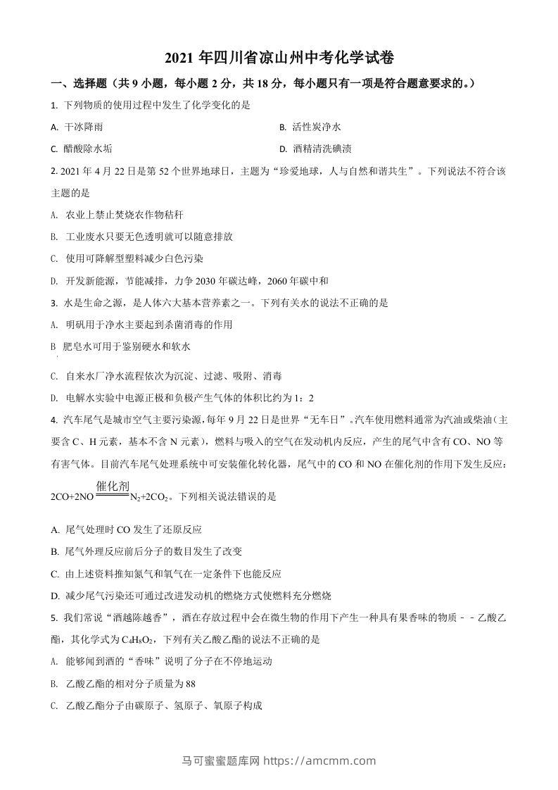 四川省凉山州2021年中考化学试题（空白卷）-马可蜜蜜题库网