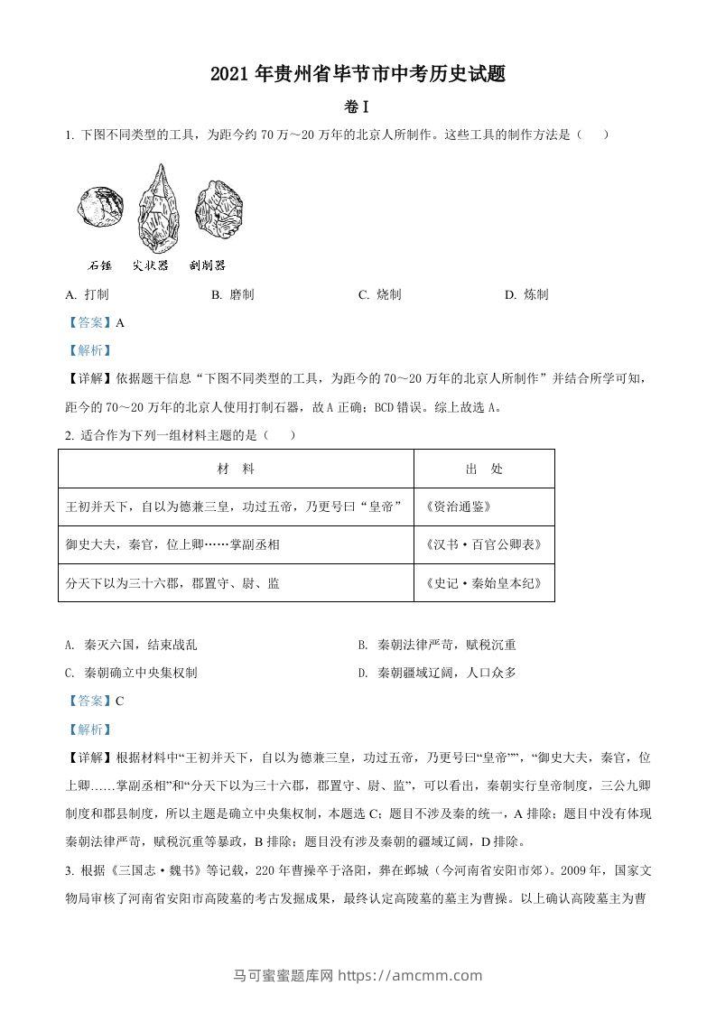 贵州省毕节市2021年中考历史真题（含答案）-马可蜜蜜题库网