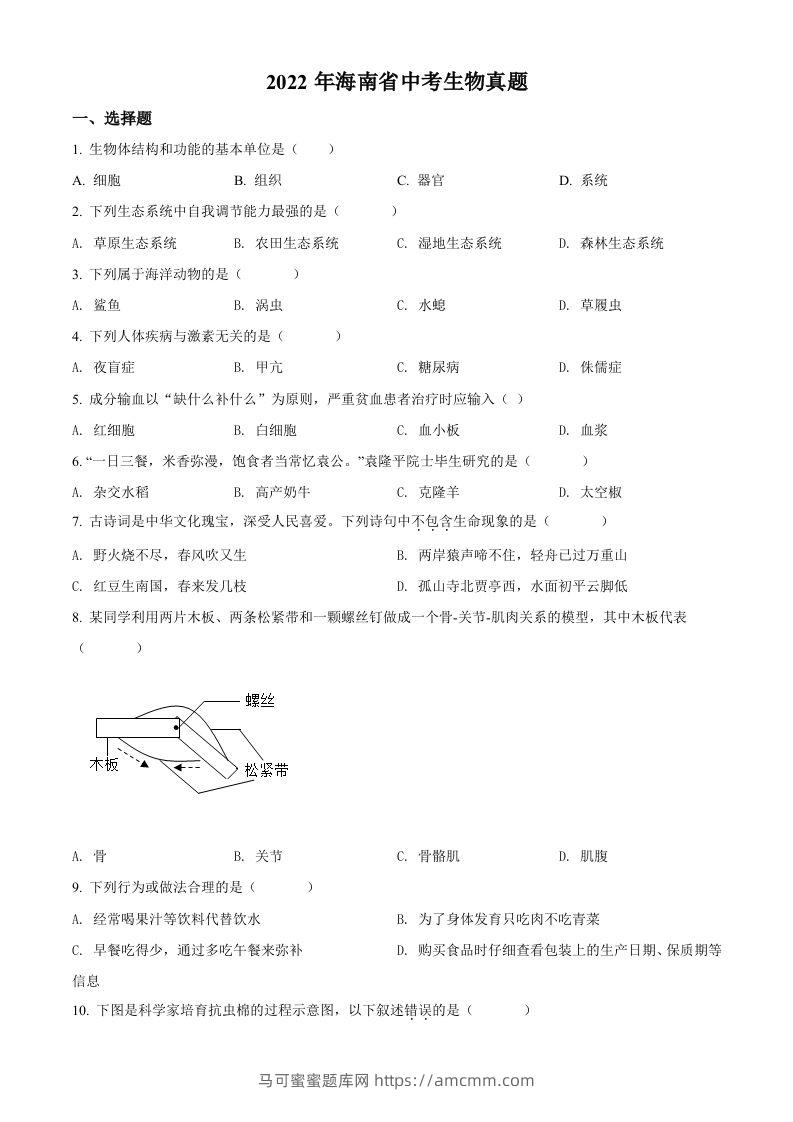 2022年海南省中考生物真题（空白卷）-马可蜜蜜题库网