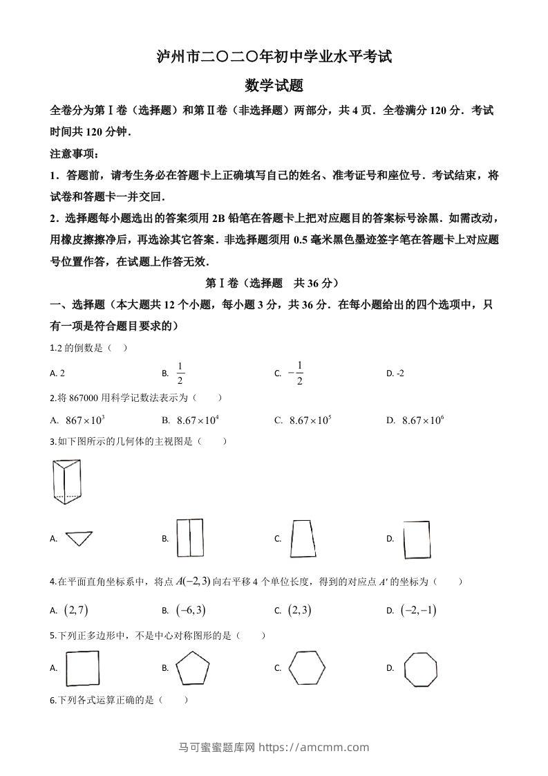 四川省泸州市2020年中考数学真题（空白卷）-马可蜜蜜题库网