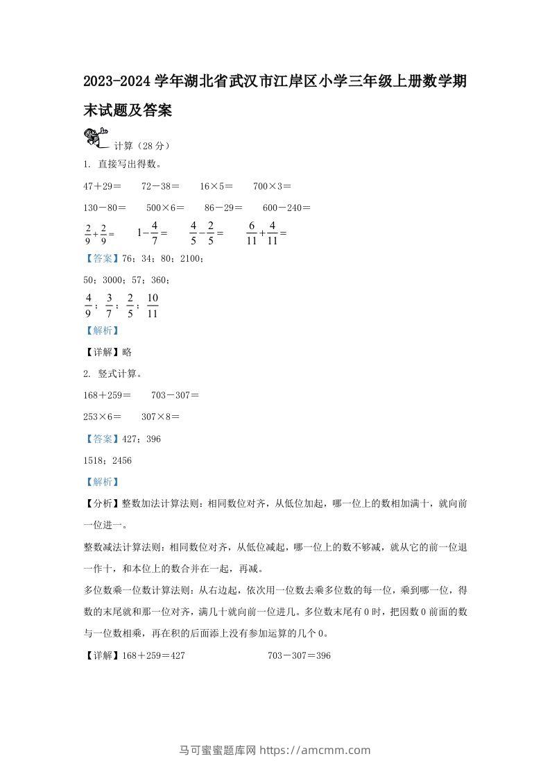 2023-2024学年湖北省武汉市江岸区小学三年级上册数学期末试题及答案(Word版)-马可蜜蜜题库网
